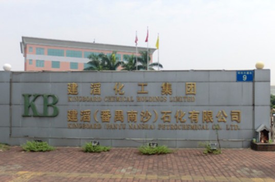 建滔集团有限公司