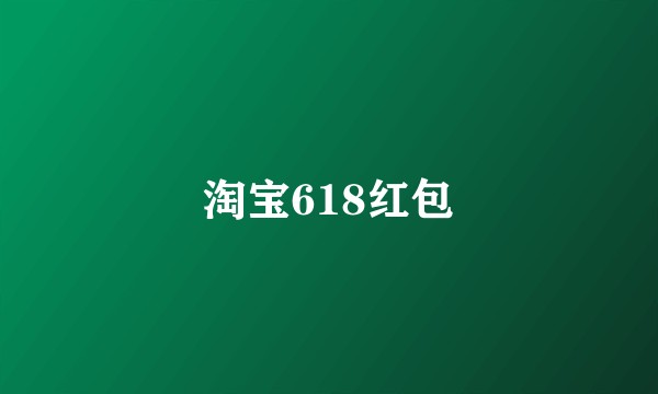 淘宝618红包