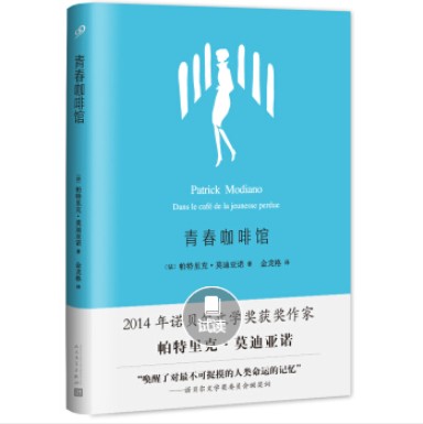 莫迪亚诺作品系列：青春咖啡馆
