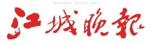 江城晚报