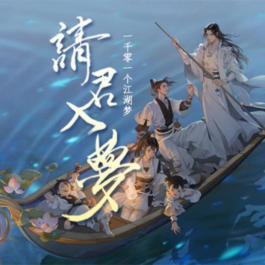 请君入梦（慕寒、银临、李常超、奇然等演唱的歌曲）