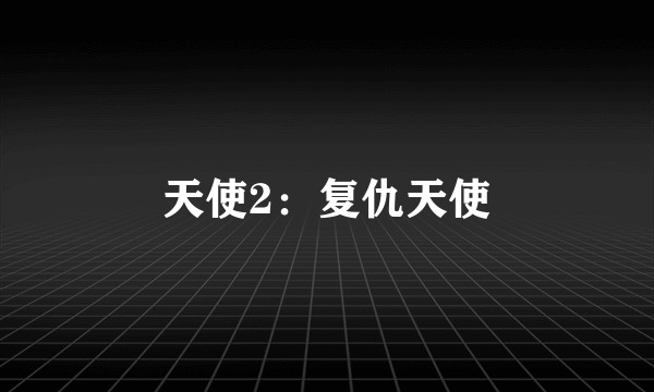 天使2：复仇天使