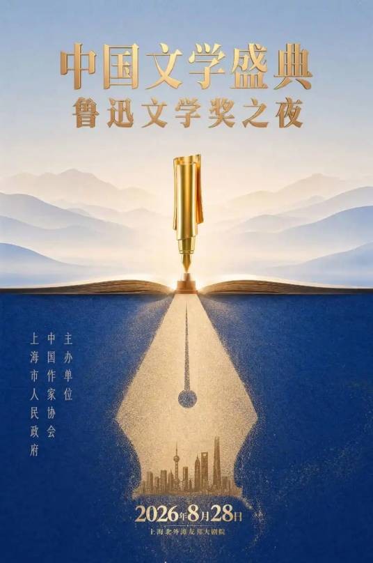 2026中国文学盛典·鲁迅文学奖之夜