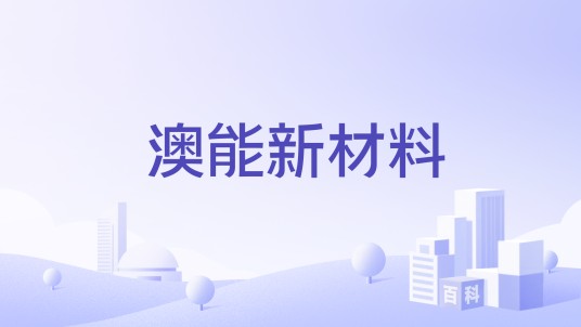 澳能新材料
