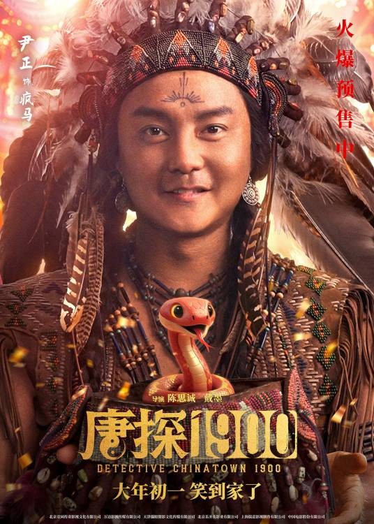 疯马(电影《唐探1900》中的印第安部落首领角色)