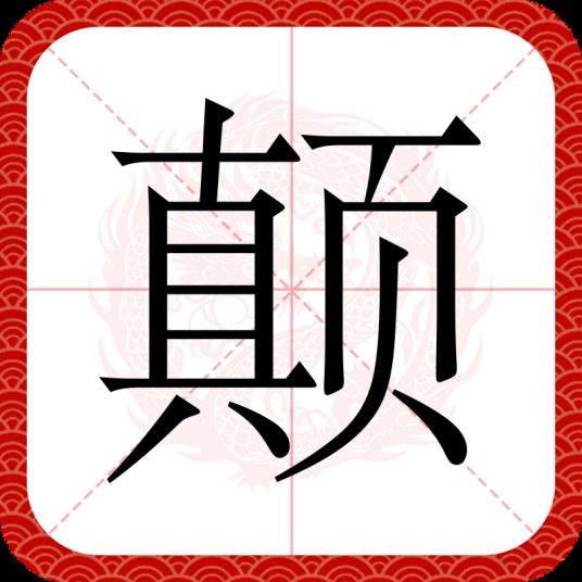 颠