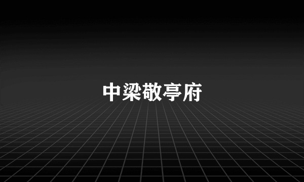 中梁敬亭府