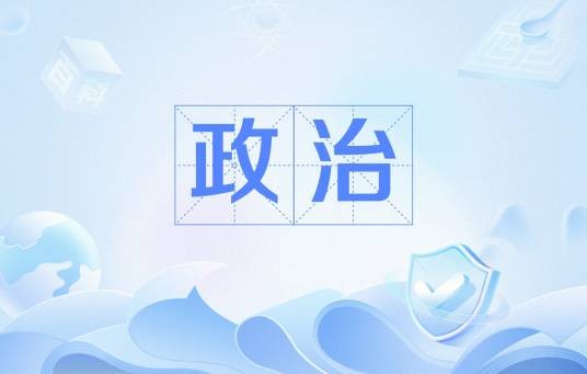 政治（汉语词汇）