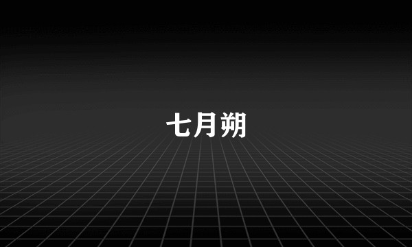 七月朔