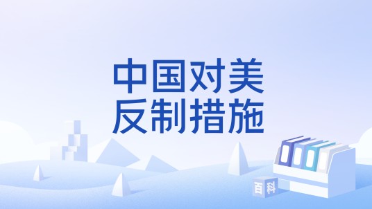 中国对美反制措施