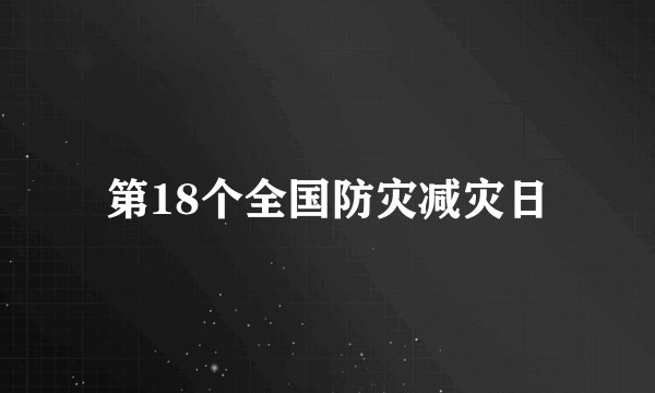 第18个全国防灾减灾日