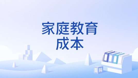 家庭教育成本