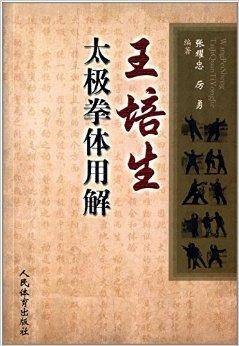 王培生太极拳体用解