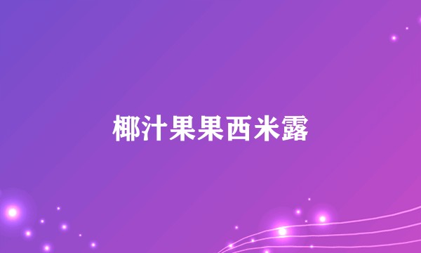 椰汁果果西米露