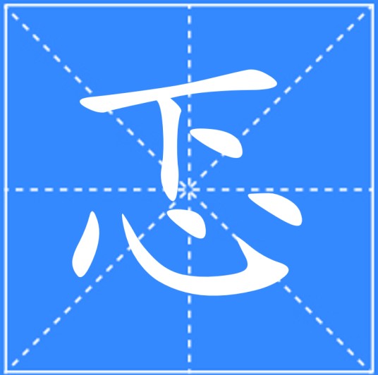 忑