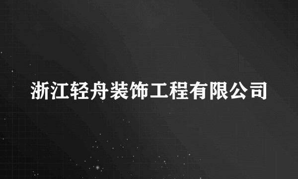 浙江轻舟装饰工程有限公司