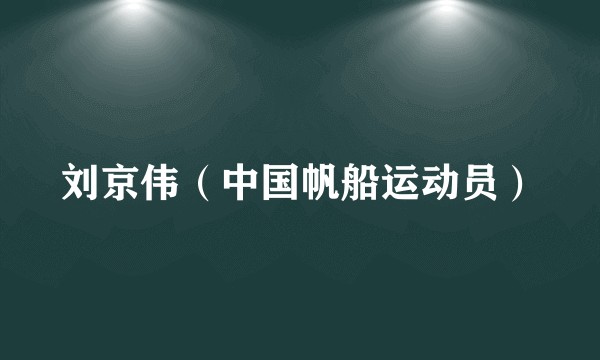 刘京伟（中国帆船运动员）