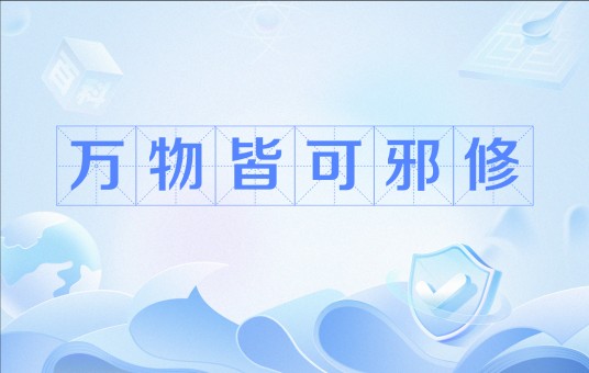 万物皆可邪修