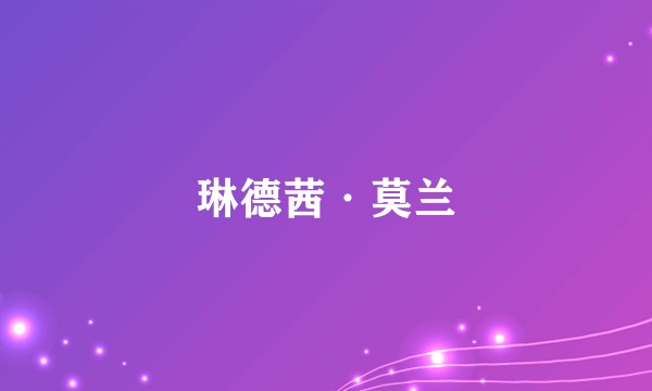 琳德茜·莫兰