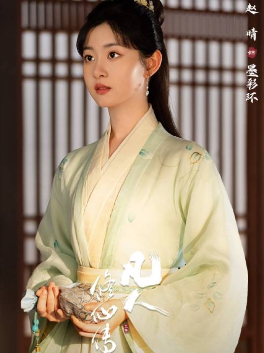 墨彩环（电视剧《凡人修仙传》中的角色）