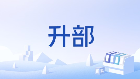升部