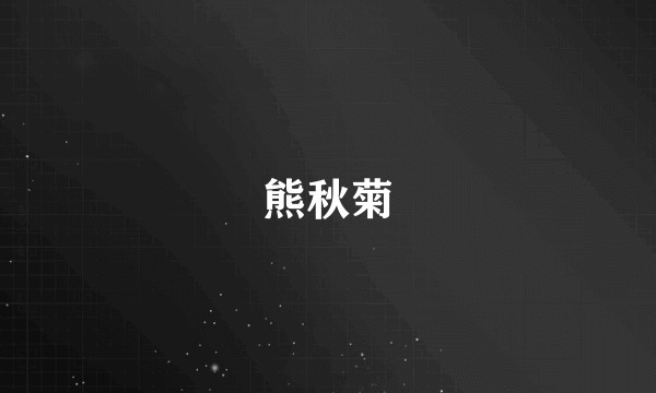 熊秋菊