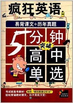 疯狂英语：5分钟突破高中单选