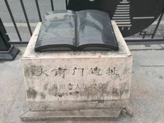 大南门（贵阳明代古城门遗址）