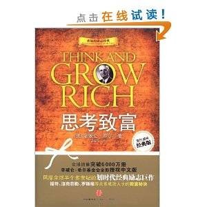 思考致富（原汁原味经典版）