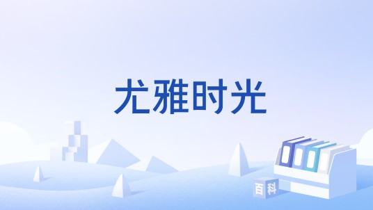 尤雅时光