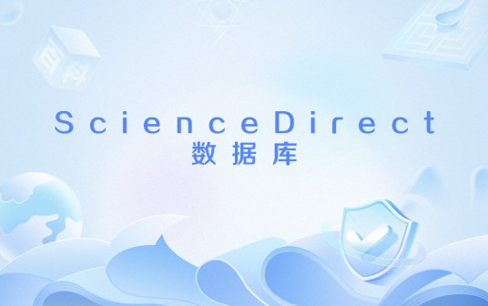 ScienceDirect数据库