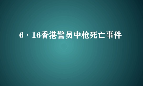 6·16香港警员中枪死亡事件