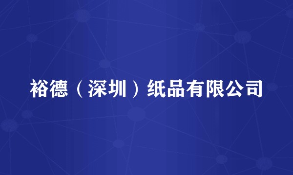 裕德（深圳）纸品有限公司