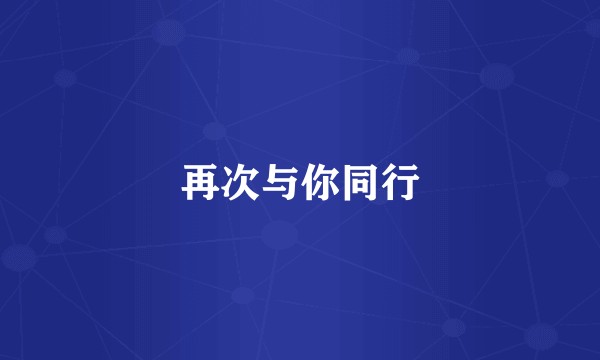 再次与你同行