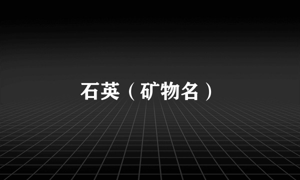 石英（矿物名）