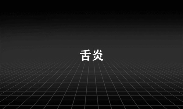 舌炎