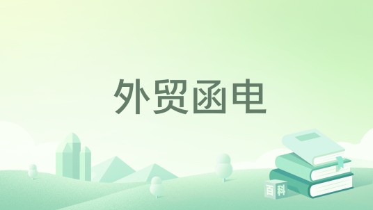 外贸函电（2022年浙江大学出版社出版的图书）