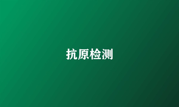 抗原检测