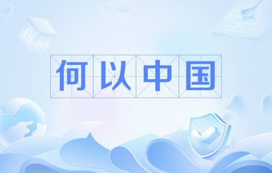 何以中国（中华文明探源的文化术语）