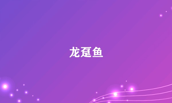 龙趸鱼