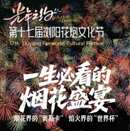 第十七届浏阳花炮文化节