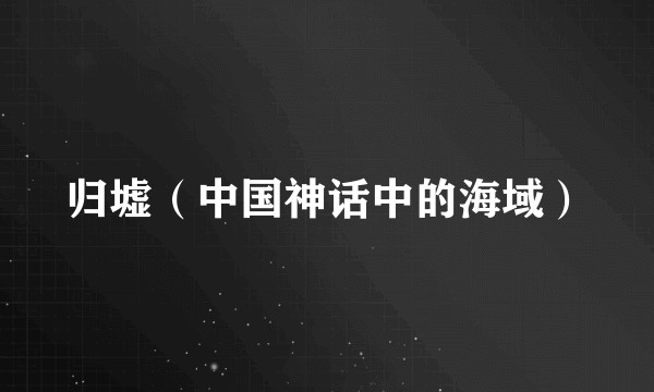 归墟（中国神话中的海域）