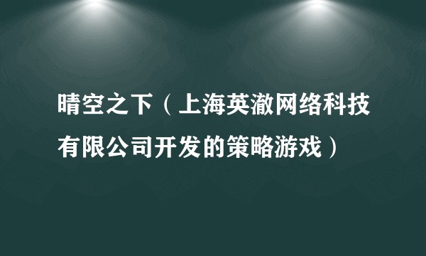 晴空之下（上海英澈网络科技有限公司开发的策略游戏）