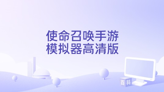 使命召唤手游模拟器高清版