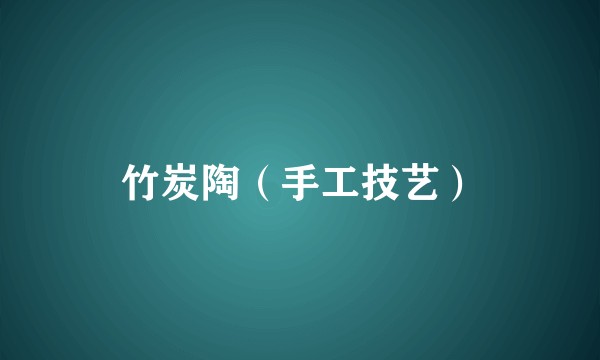竹炭陶(手工技艺)