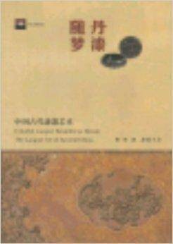 丹漆随梦：中国古代漆器艺术