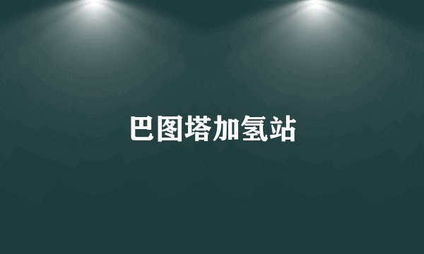 巴图塔加氢站