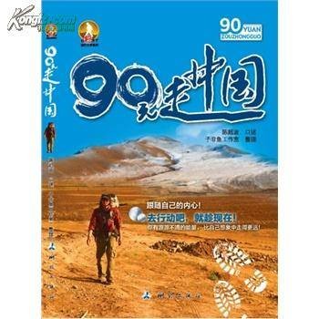 90元走中国