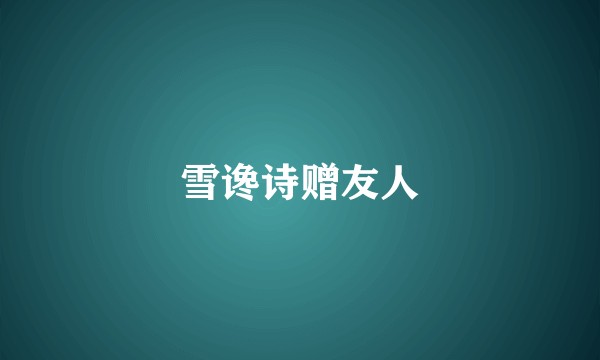 雪谗诗赠友人