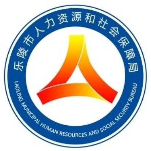 乐陵市人力资源和社会保障局